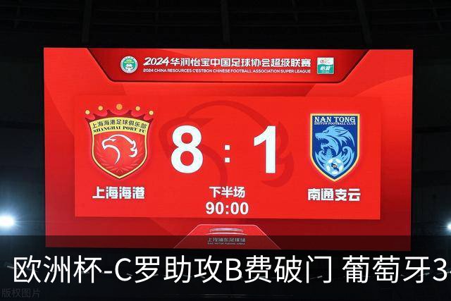 欧洲杯-C罗助攻B费破门 葡萄牙3-0土耳其